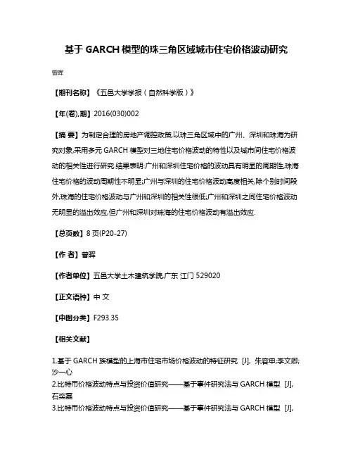 基于GARCH模型的珠三角区域城市住宅价格波动研究