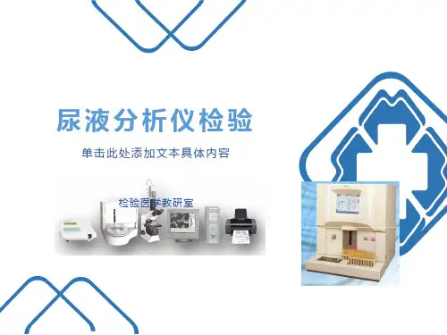 尿液自动化分析