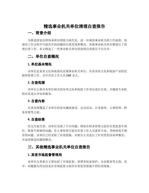 精选事业机关单位清理自查报告