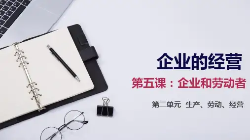 经济生活第五课第1框：企业的经营