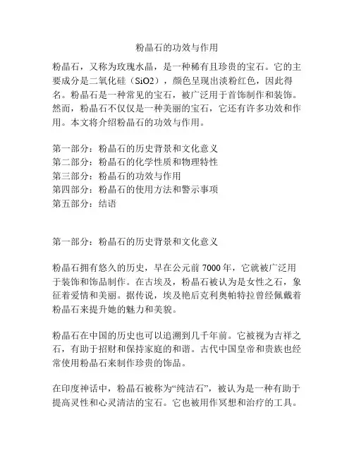 粉晶石的功效与作用