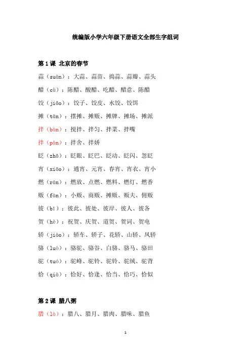 统编版小学六年级下册语文全部生字组词