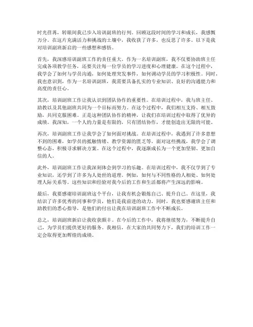 培训副班新启感想感悟
