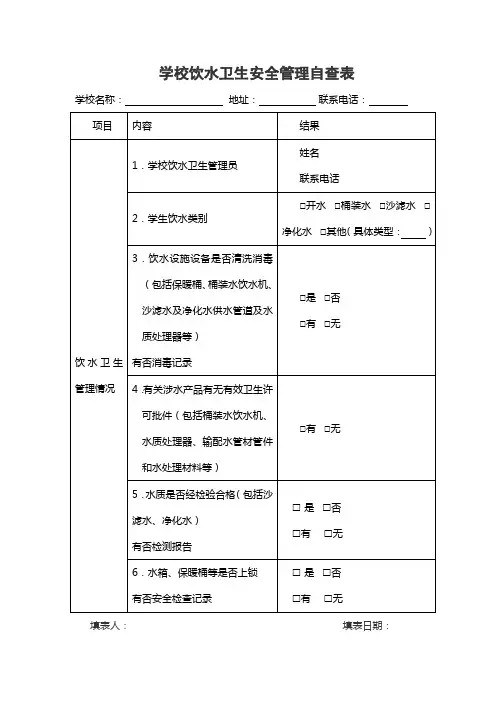 学校饮水卫生安全管理自查表