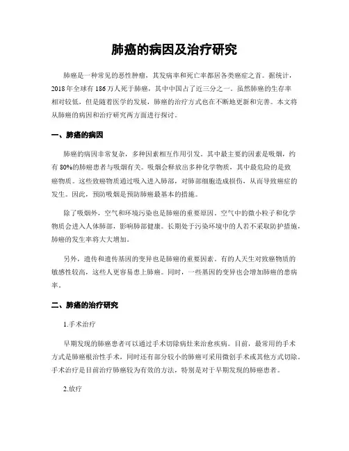 肺癌的病因及治疗研究