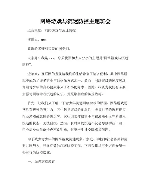 网络游戏与沉迷防控主题班会