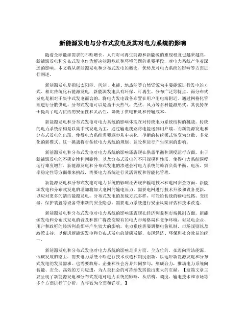 新能源发电与分布式发电及其对电力系统的影响