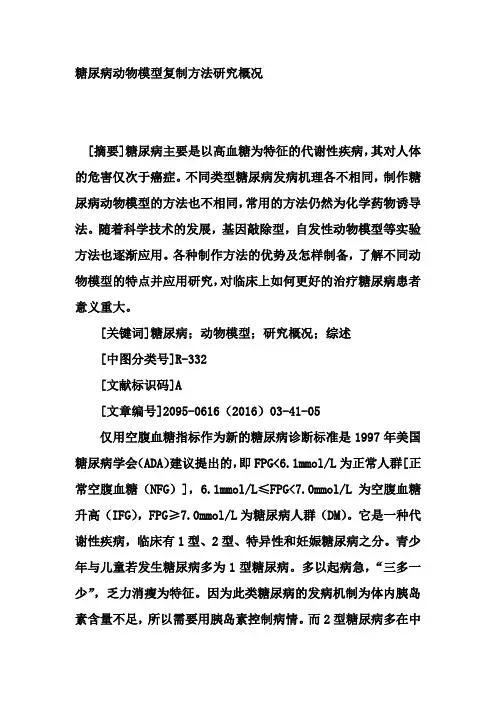 糖尿病动物模型复制方法研究概况