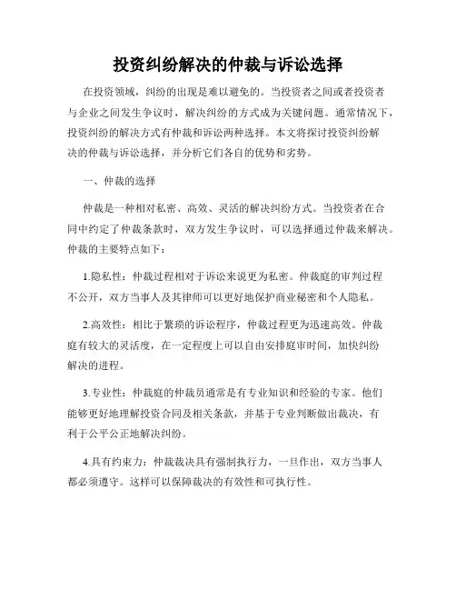 投资纠纷解决的仲裁与诉讼选择