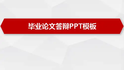 硕士研究生毕业论文答辩PPT模板