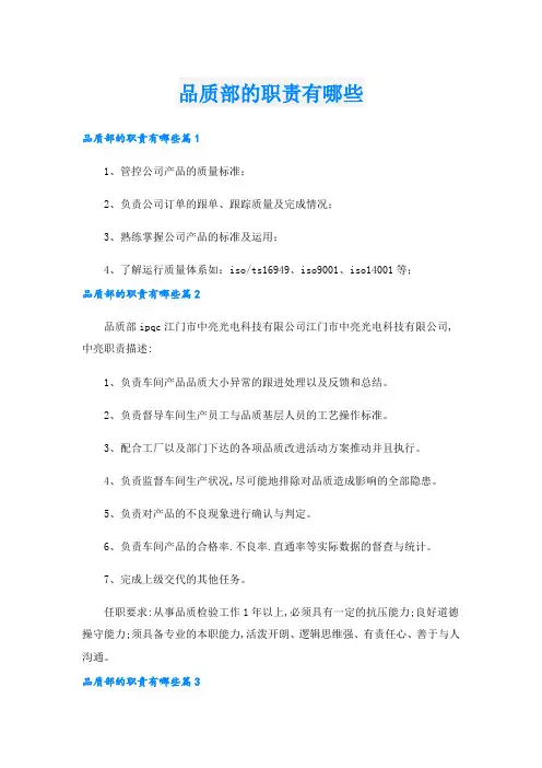 品质部的职责有哪些.doc
