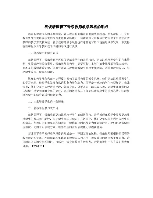 浅谈新课程下音乐教师教学风格的形成