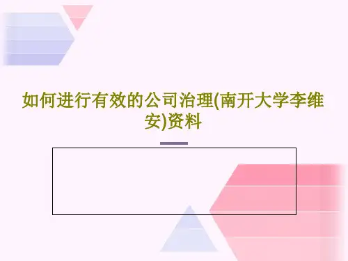 如何进行有效的公司治理(南开大学李维安)资料共62页