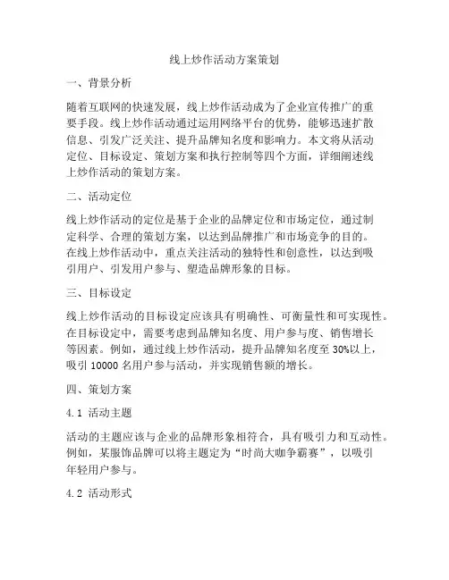 线上炒作活动方案策划