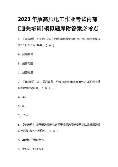 2023年版高压电工作业考试内部[通关培训]模拟题库附答案必考点