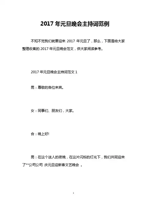 2017年元旦晚会主持词范例