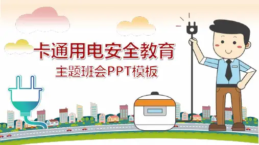 卡通小学生校园用电安全教育完美课件