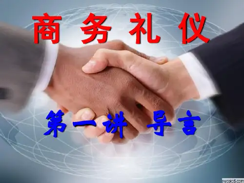 2、导言(1-1) 商务礼仪 教学课件