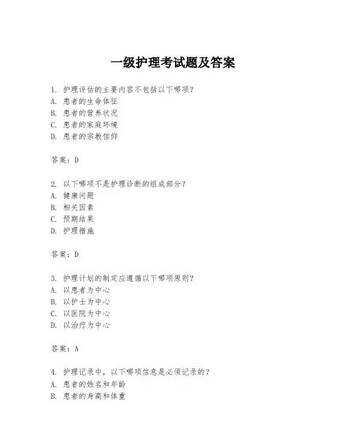 一级护理考试题及答案