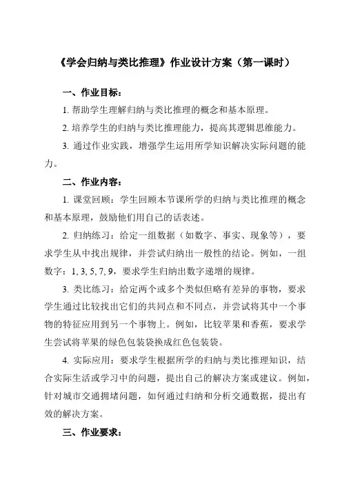 《第七课 学会归纳与类比推理》作业设计方案-高中政治统编版2019选择性必修3 逻辑与思维