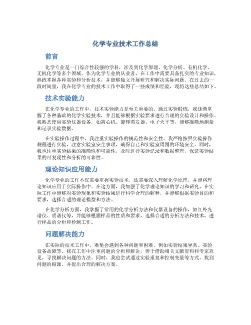 化学专业技术工作总结