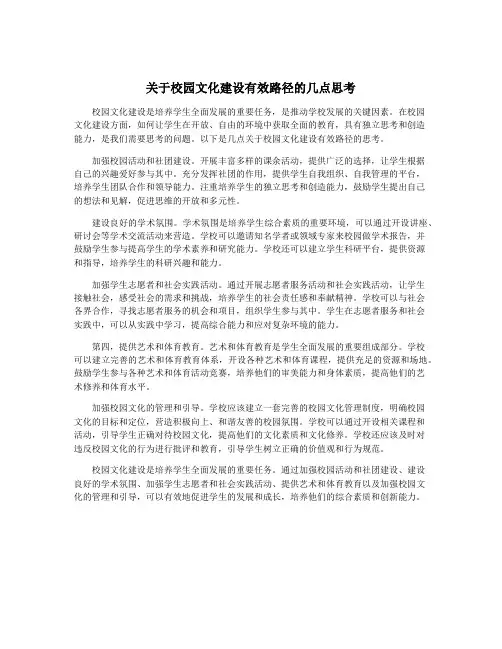 关于校园文化建设有效路径的几点思考