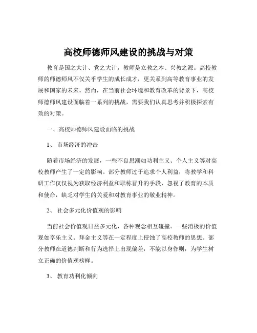 高校师德师风建设的挑战与对策