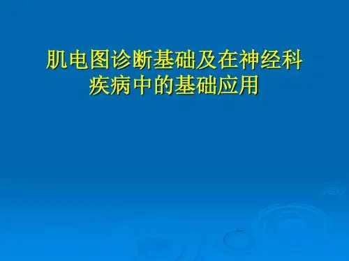 肌电图ppt医学课件