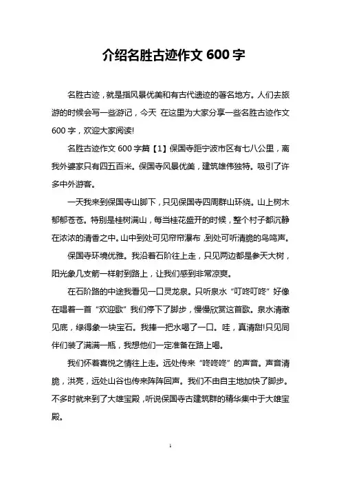 介绍名胜古迹作文600字