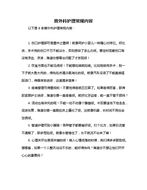 普外科护理常规内容
