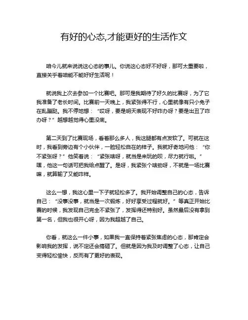 有好的心态,才能更好的生活作文