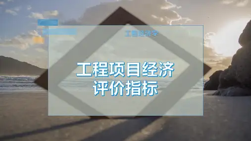 工程项目经济评价指标(2024版)