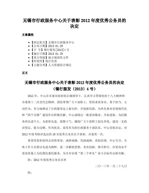 无锡市行政服务中心关于表彰2012年度优秀公务员的决定