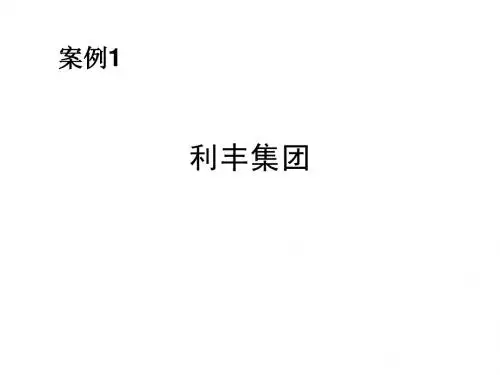 案例一 利丰集团