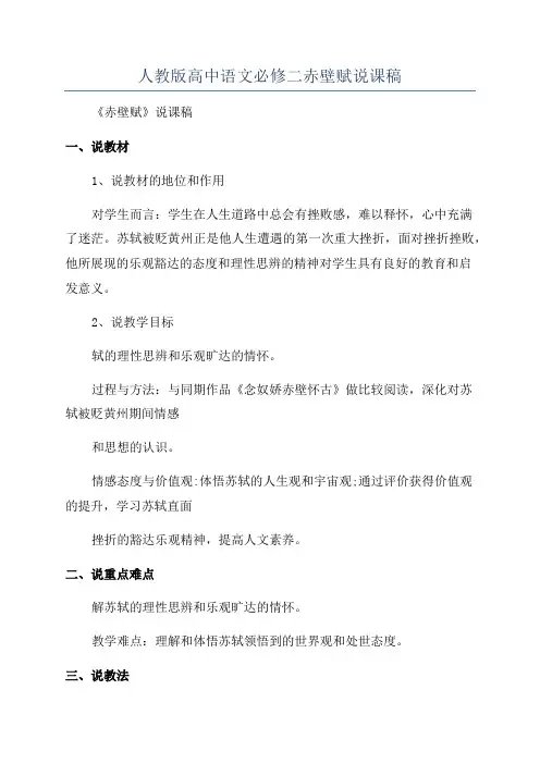 人教版高中语文必修二赤壁赋说课稿