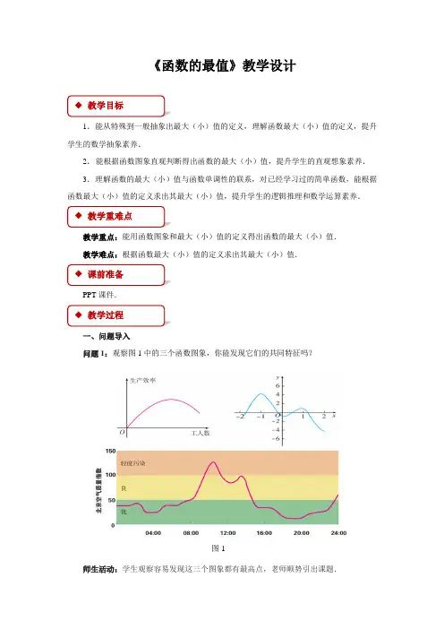 《函数的最值》示范教学方案