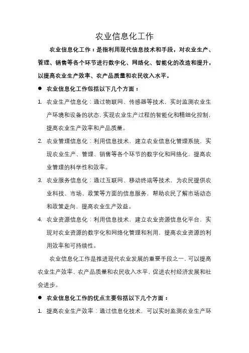 农业信息化工作
