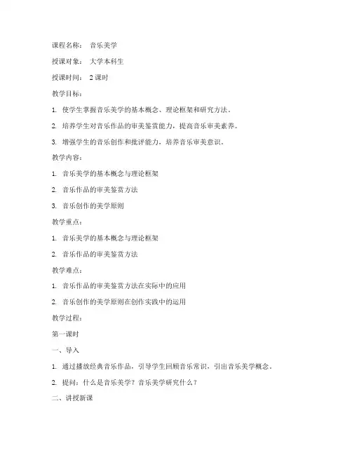 大学音乐美学教案模板范文