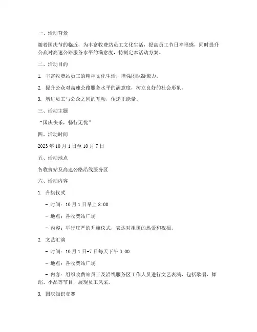 国庆收费站活动方案策划