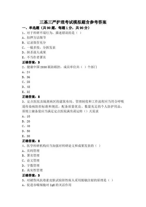 三基三严护理考试模拟题含参考答案