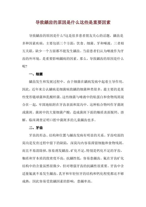 导致龋齿的原因是什么 这些是重要因素