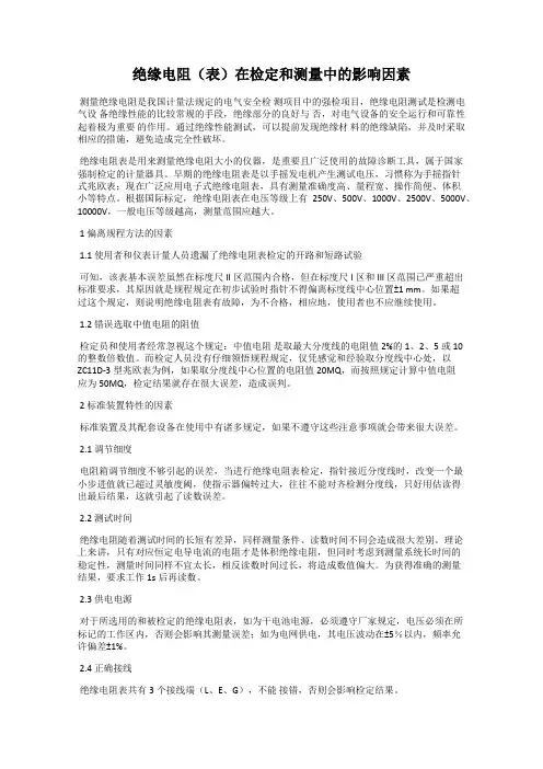 绝缘电阻(表)在检定和测量中的影响因素