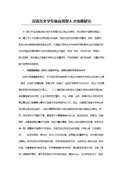 汉语言文学论文：汉语言文学专业应用型人才培养研究