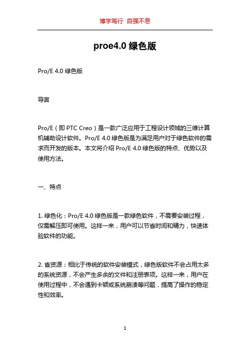 proe4.0绿色版