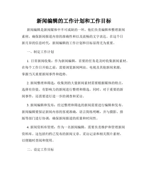 新闻编辑的工作计划和工作目标