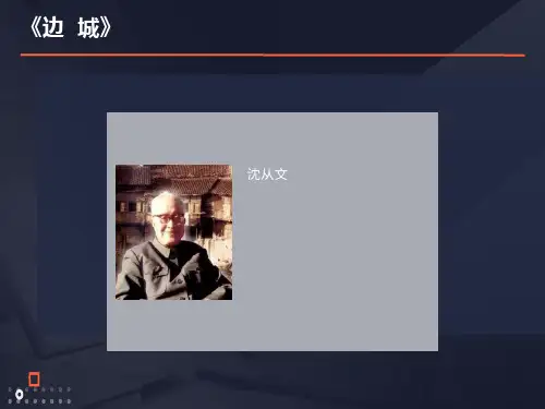 中职语文基础下册《边城》ppt课件