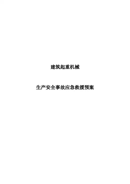 建筑起重机械生产安全事故应急救援预案