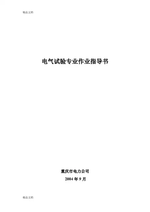 (整理)电气试验标准化作业指导书(b)