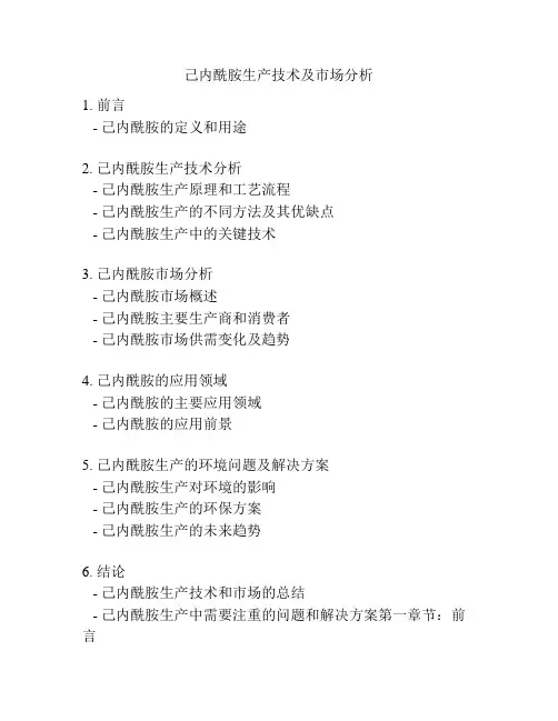 己内酰胺生产技术及市场分析