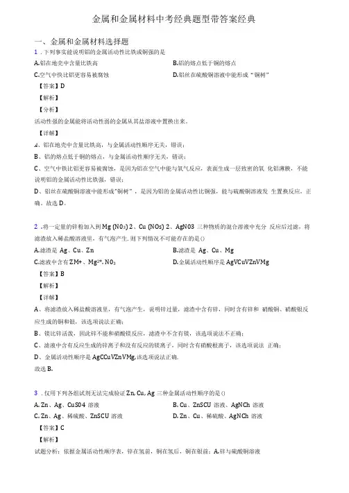 金属和金属材料中考经典题型带答案经典